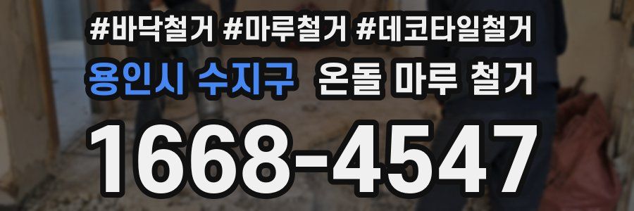 용인시 수지구 온돌 마루 철거
