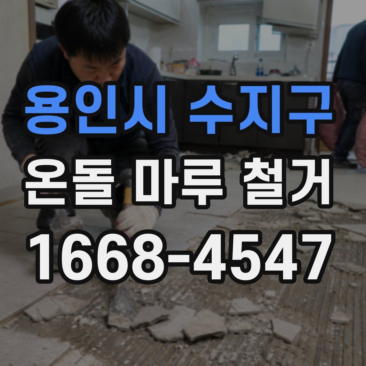 용인시 수지구 온돌 마루 철거