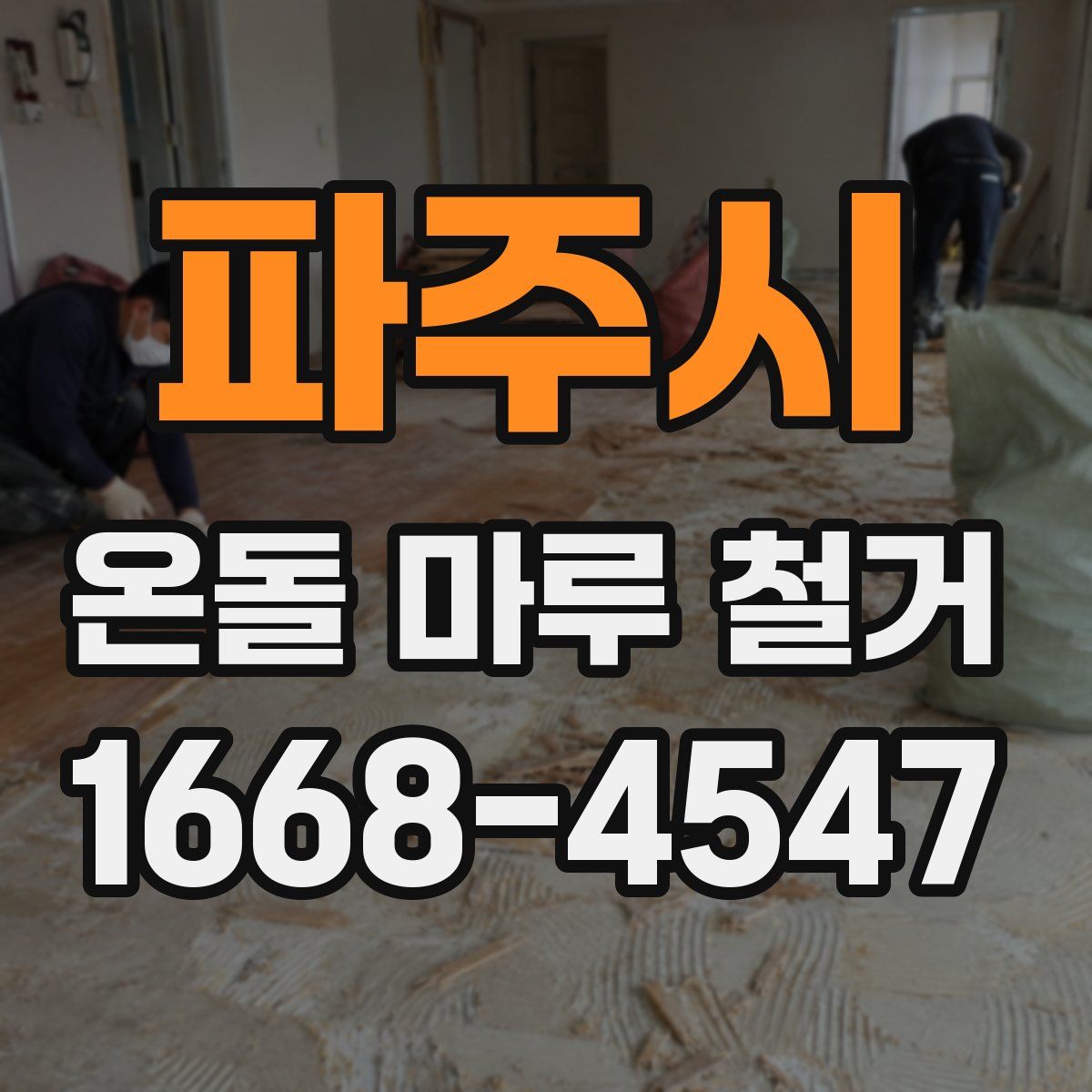 파주시 온돌 마루 철거