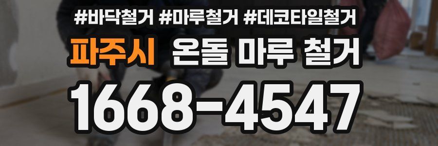 파주시 온돌 마루 철거