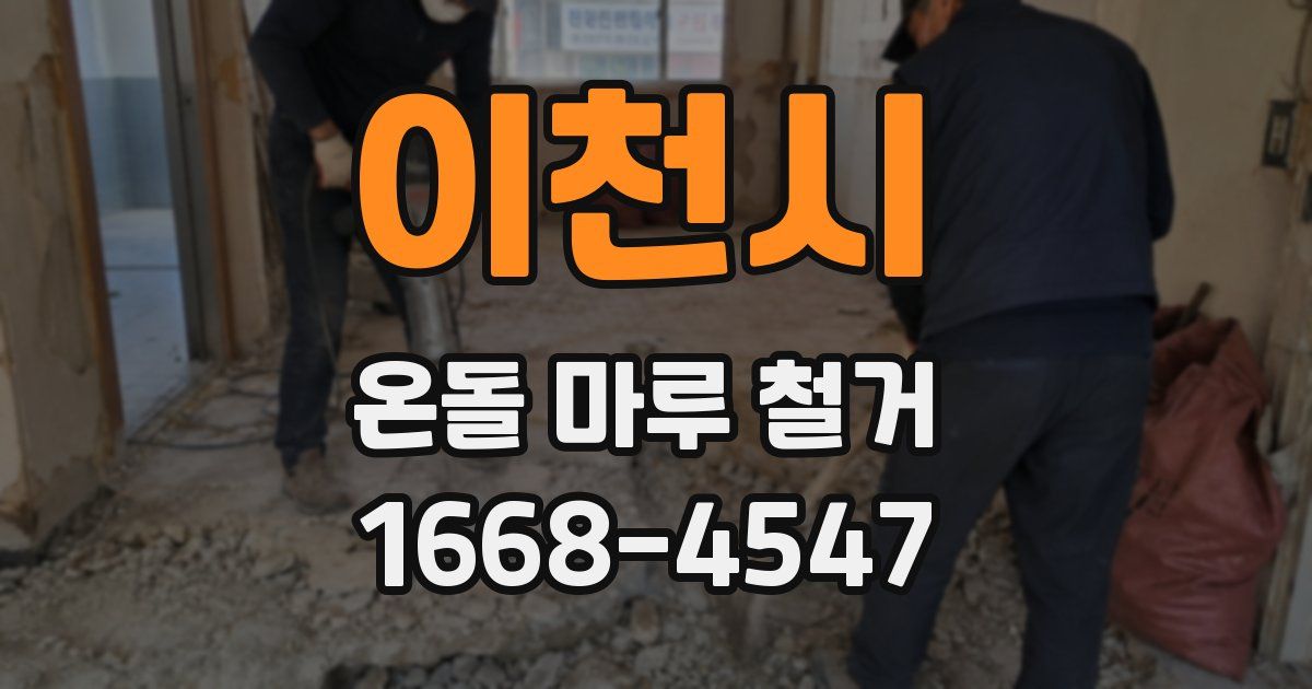 이천시 온돌 마루 철거