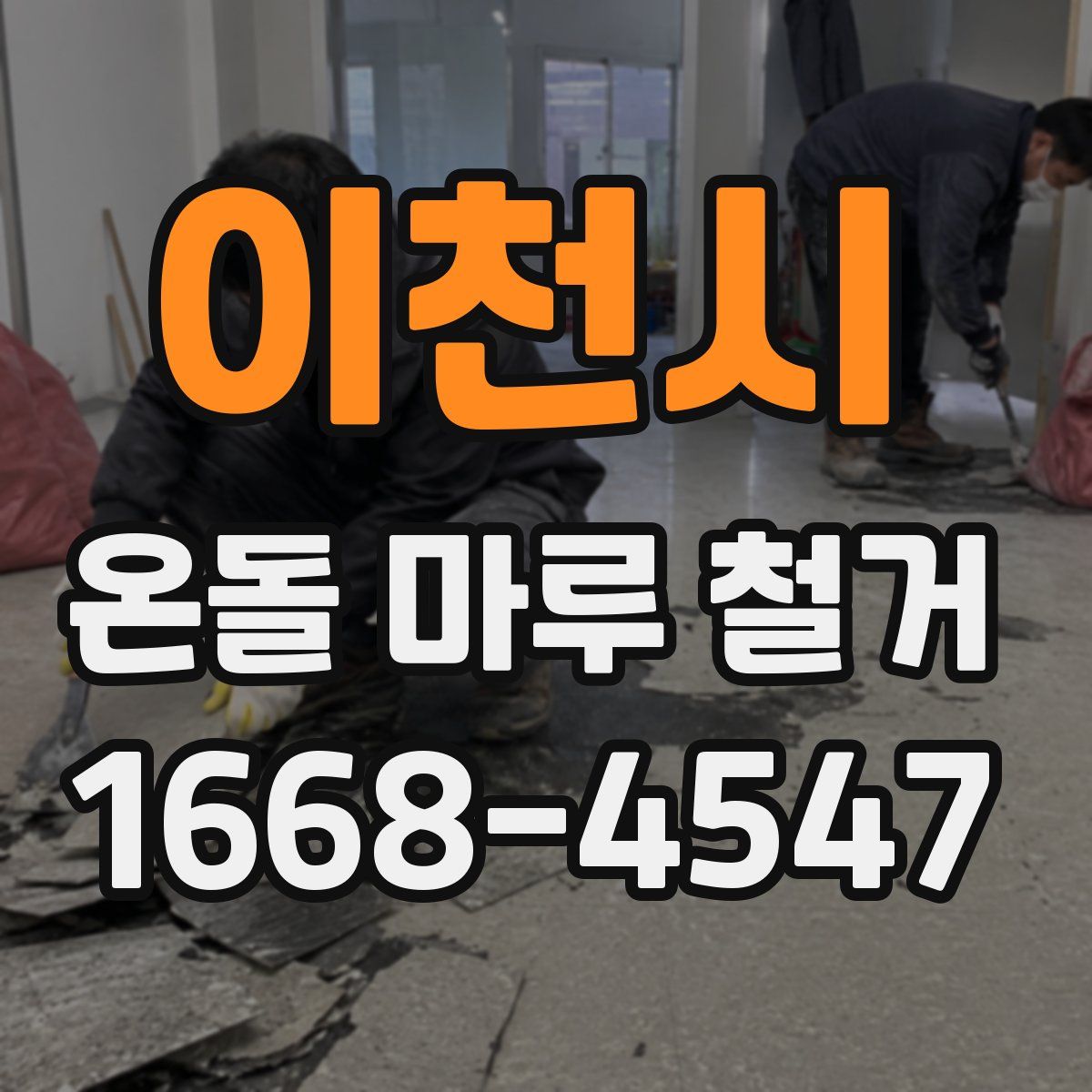 이천시 온돌 마루 철거