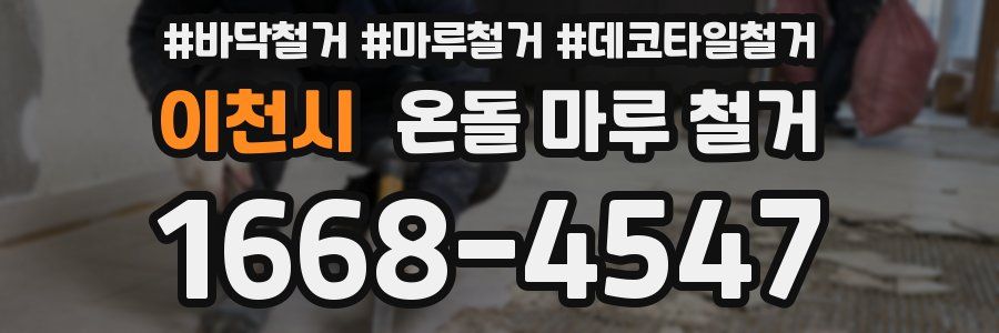 이천시 온돌 마루 철거