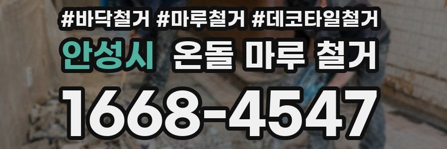 안성시 온돌 마루 철거