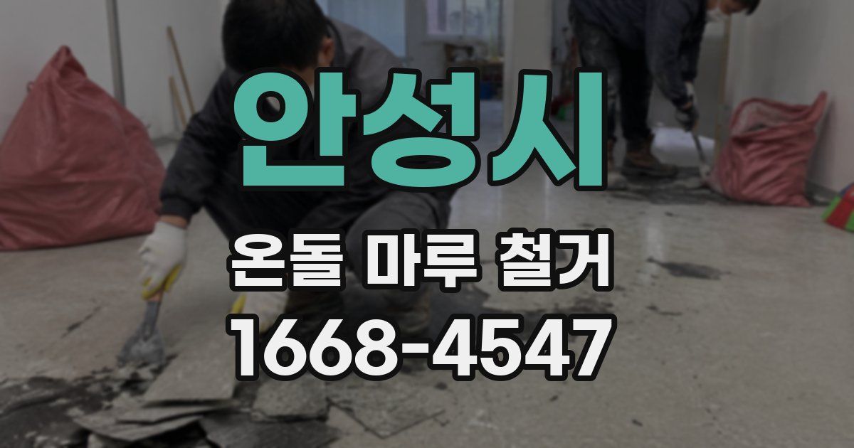 안성시 온돌 마루 철거