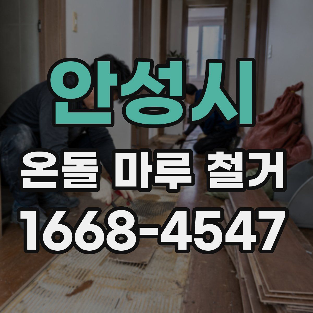 안성시 온돌 마루 철거