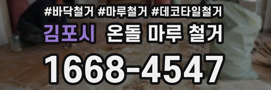 김포시 온돌 마루 철거