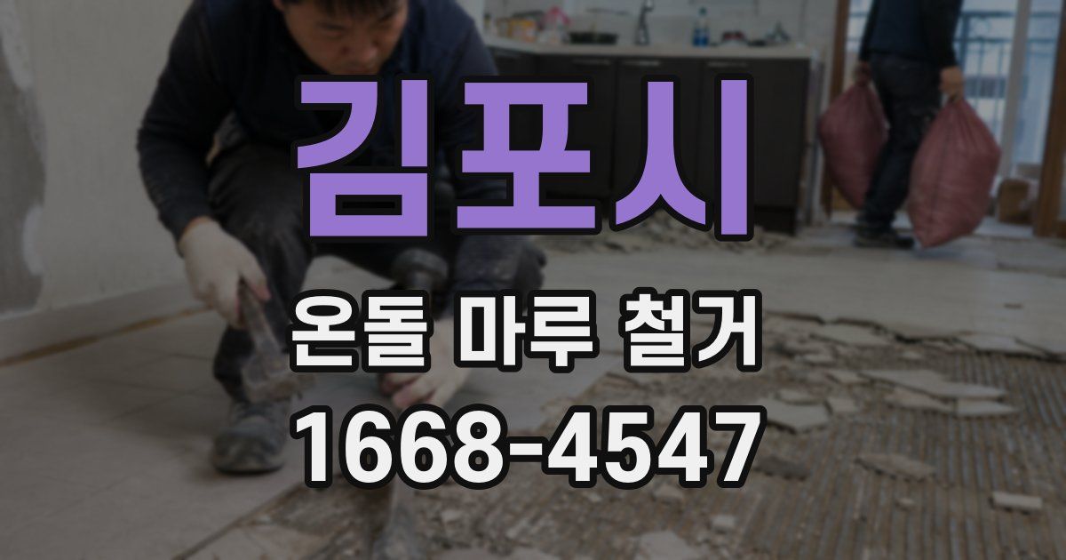 김포시 온돌 마루 철거