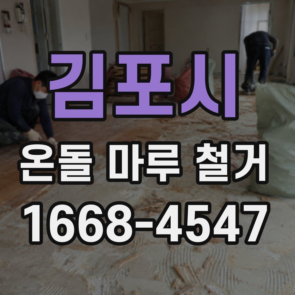 김포시 온돌 마루 철거