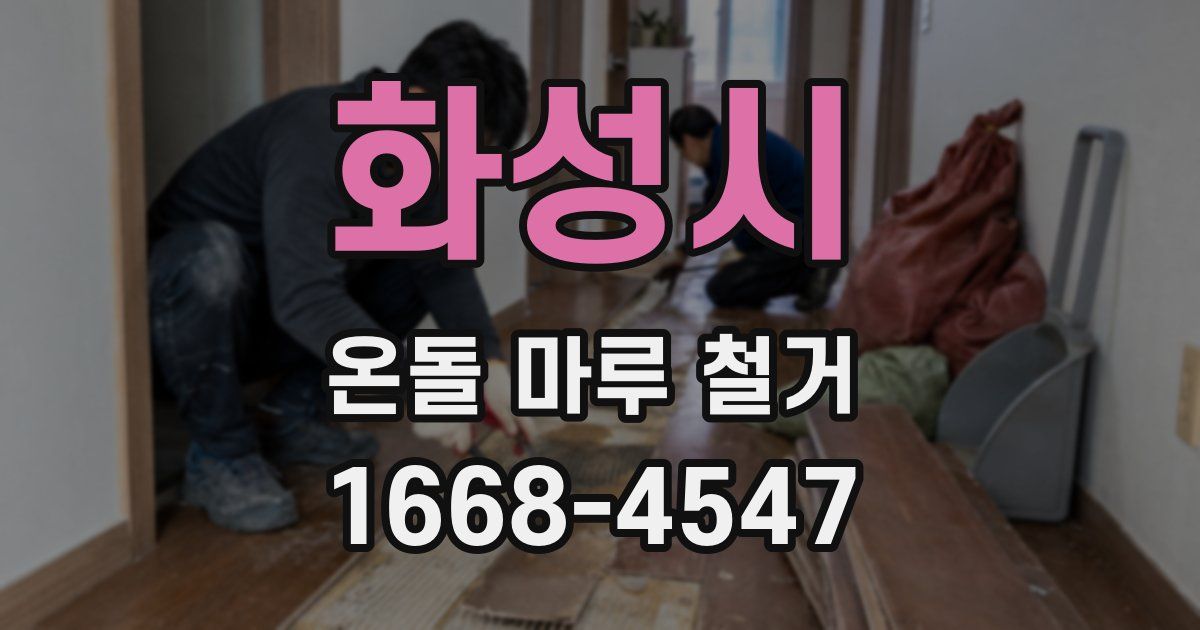 화성시 온돌 마루 철거
