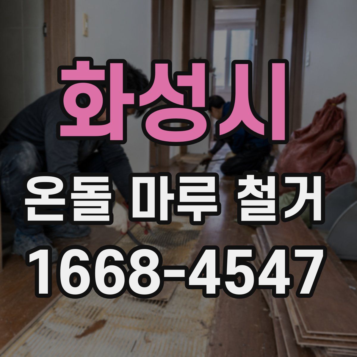 화성시 온돌 마루 철거