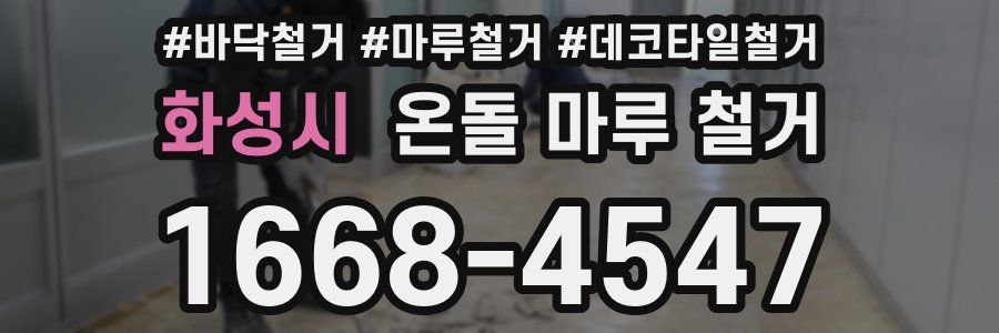 화성시 온돌 마루 철거