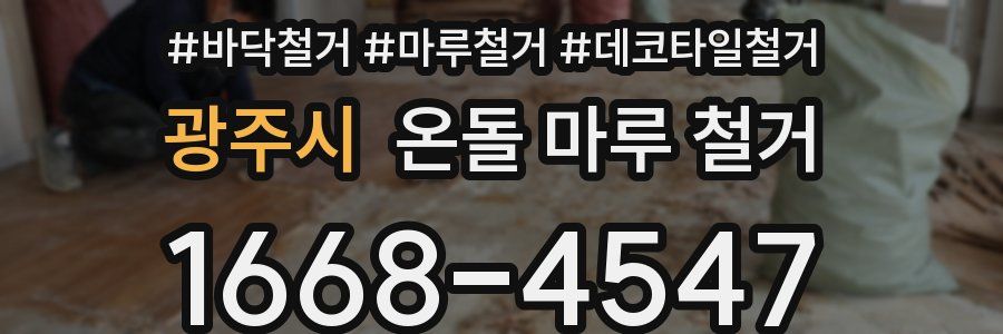 광주시 온돌 마루 철거