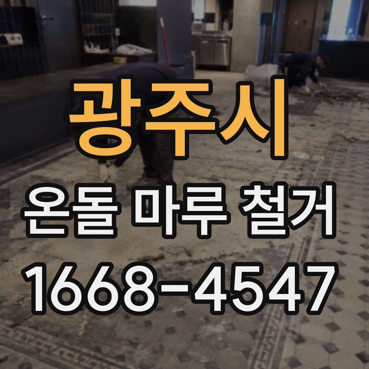 광주시 온돌 마루 철거