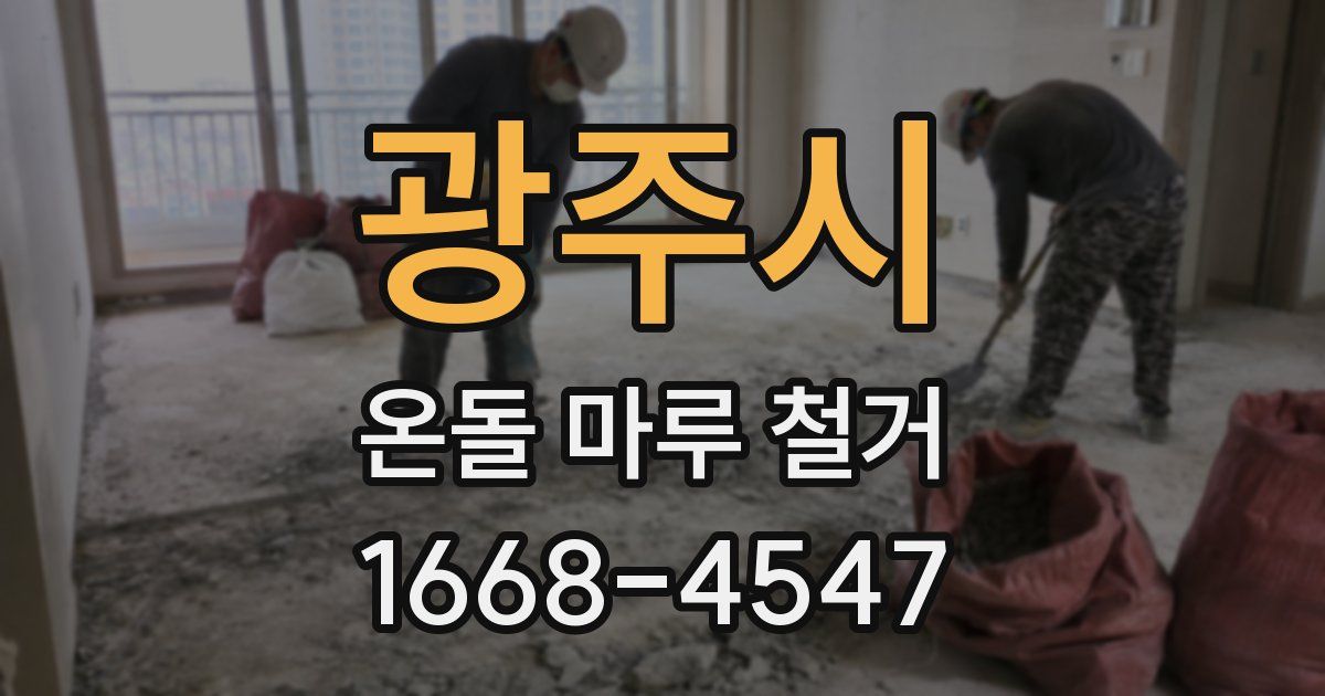 광주시 온돌 마루 철거
