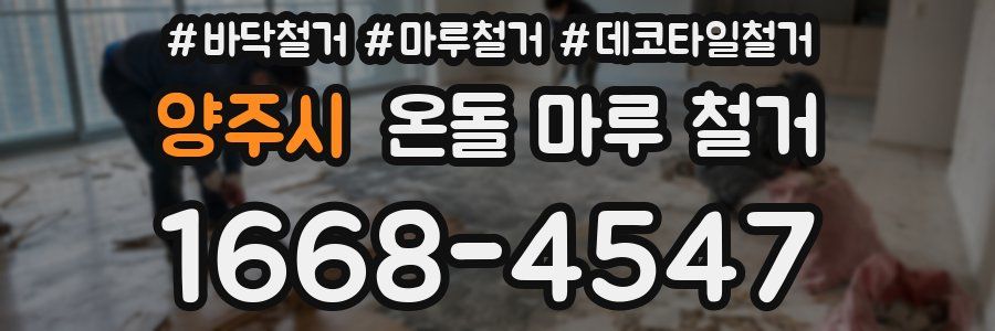 양주시 온돌 마루 철거