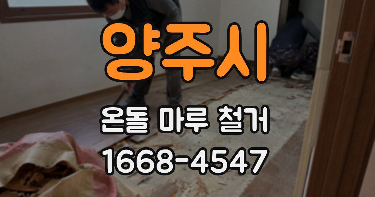 양주시 온돌 마루 철거