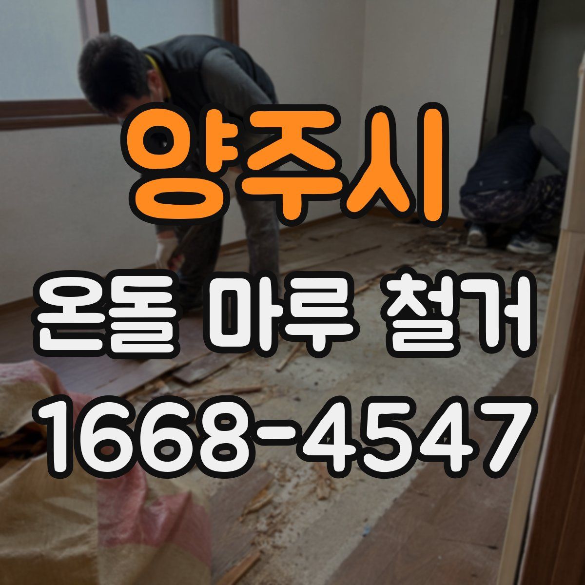 양주시 온돌 마루 철거