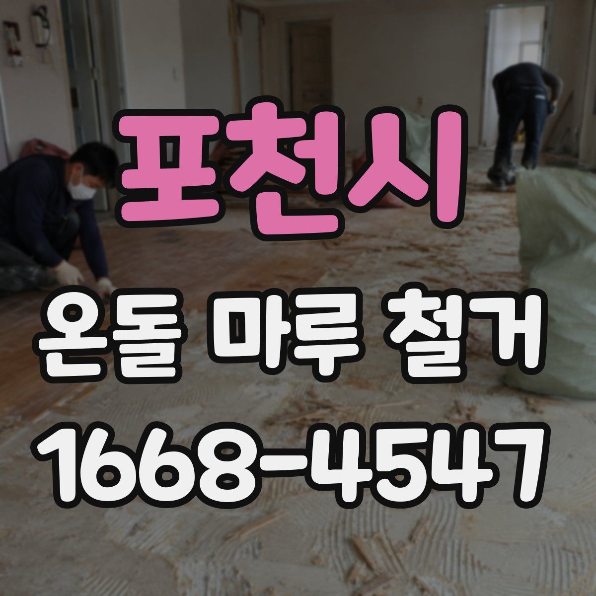 포천시 온돌 마루 철거