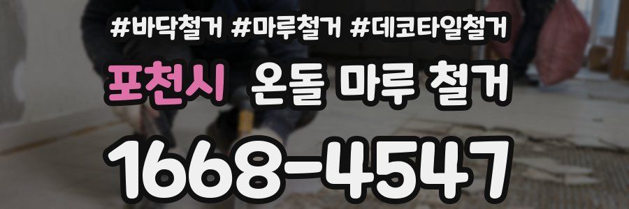 포천시 온돌 마루 철거