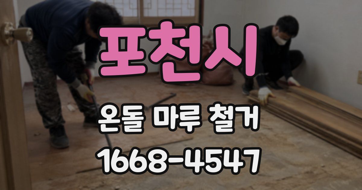 포천시 온돌 마루 철거