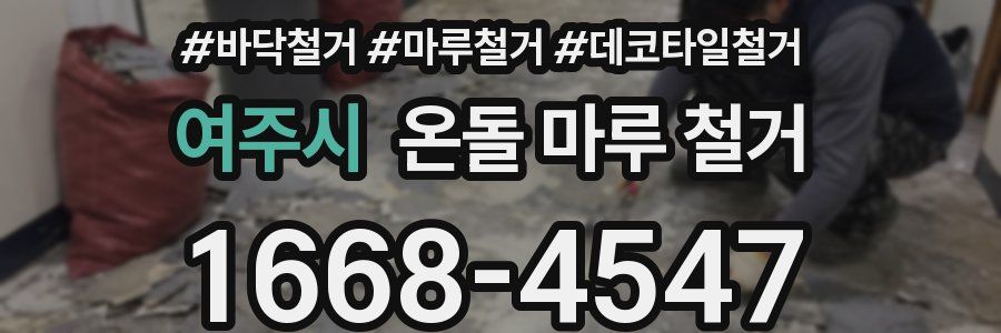 여주시 온돌 마루 철거