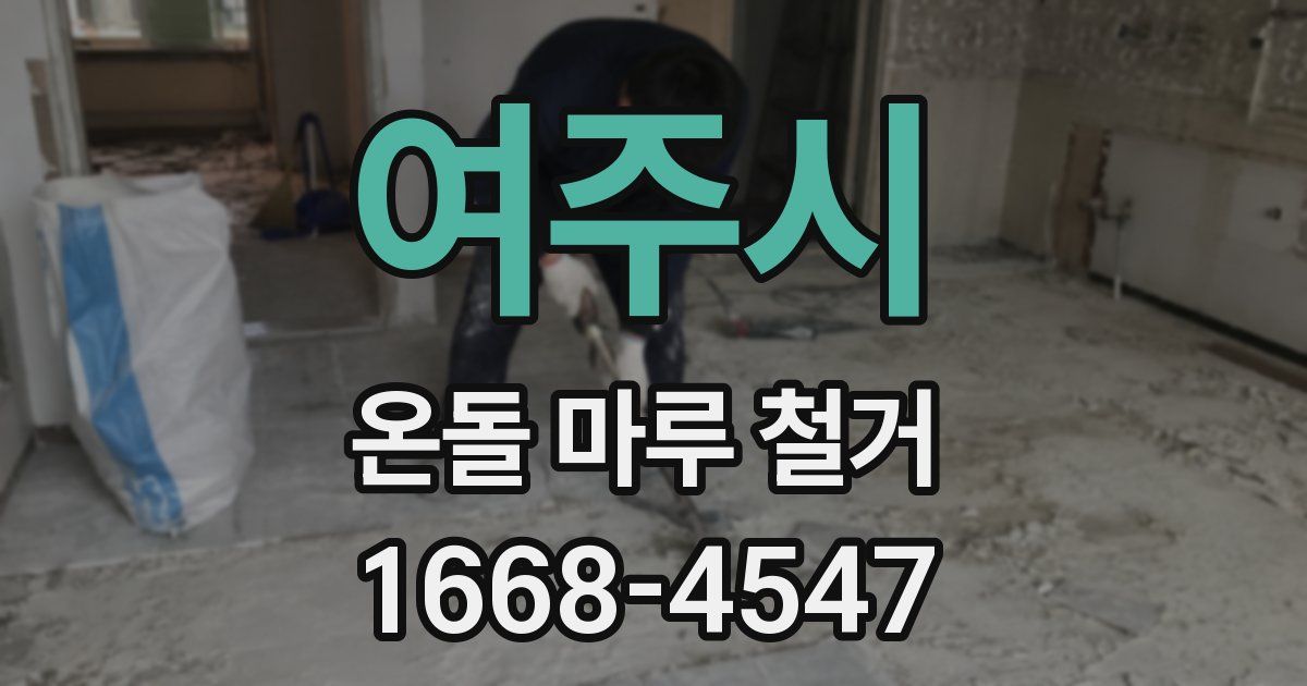 여주시 온돌 마루 철거