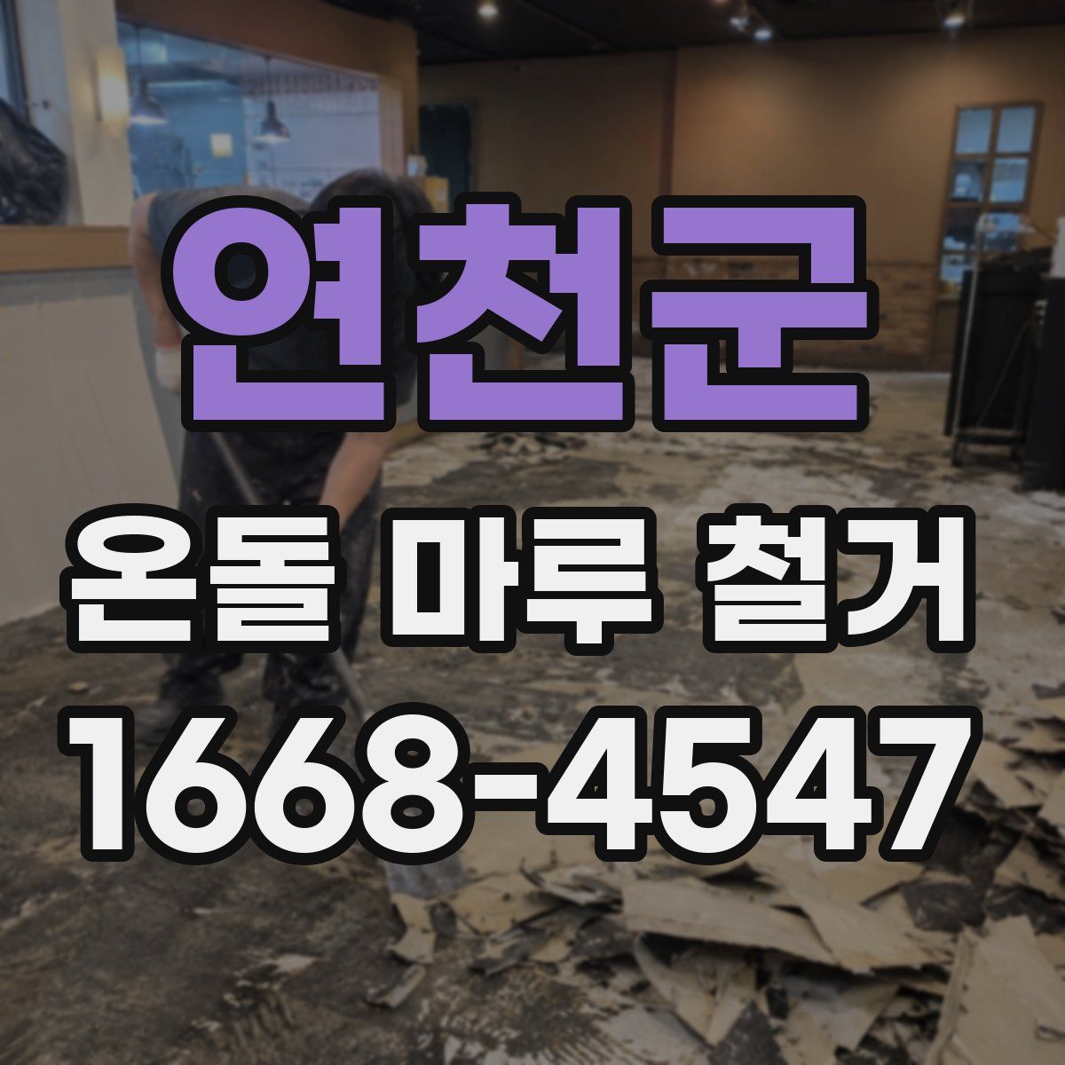 연천군 온돌 마루 철거