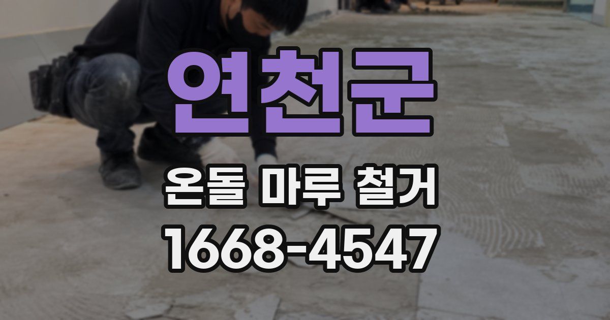 연천군 온돌 마루 철거
