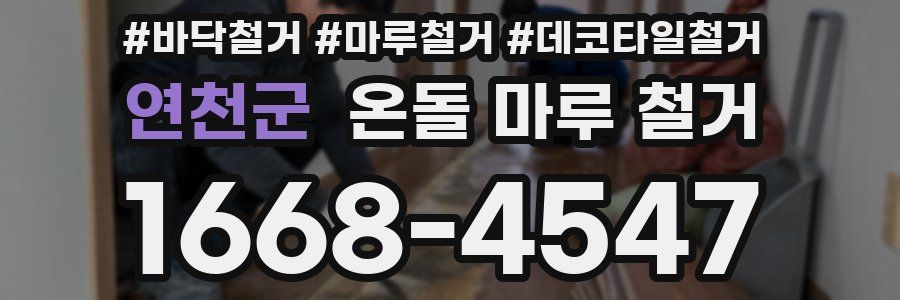 연천군 온돌 마루 철거