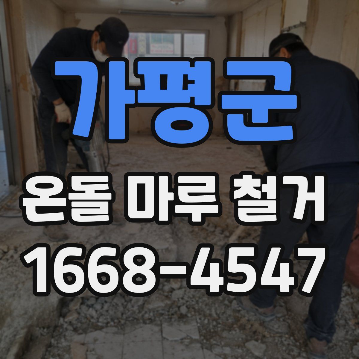 가평군 온돌 마루 철거