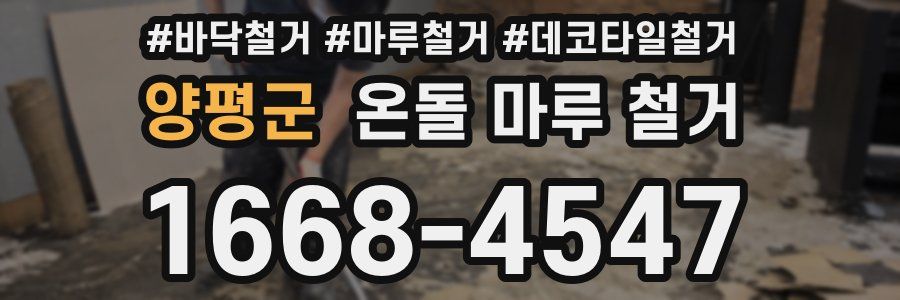 양평군 온돌 마루 철거