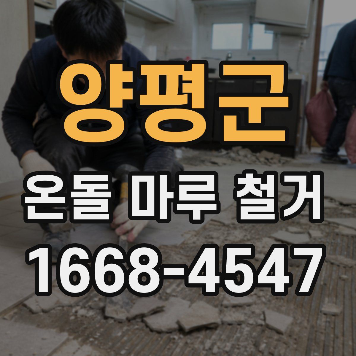 양평군 온돌 마루 철거