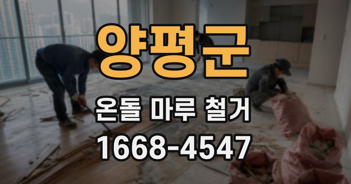 양평군 온돌 마루 철거