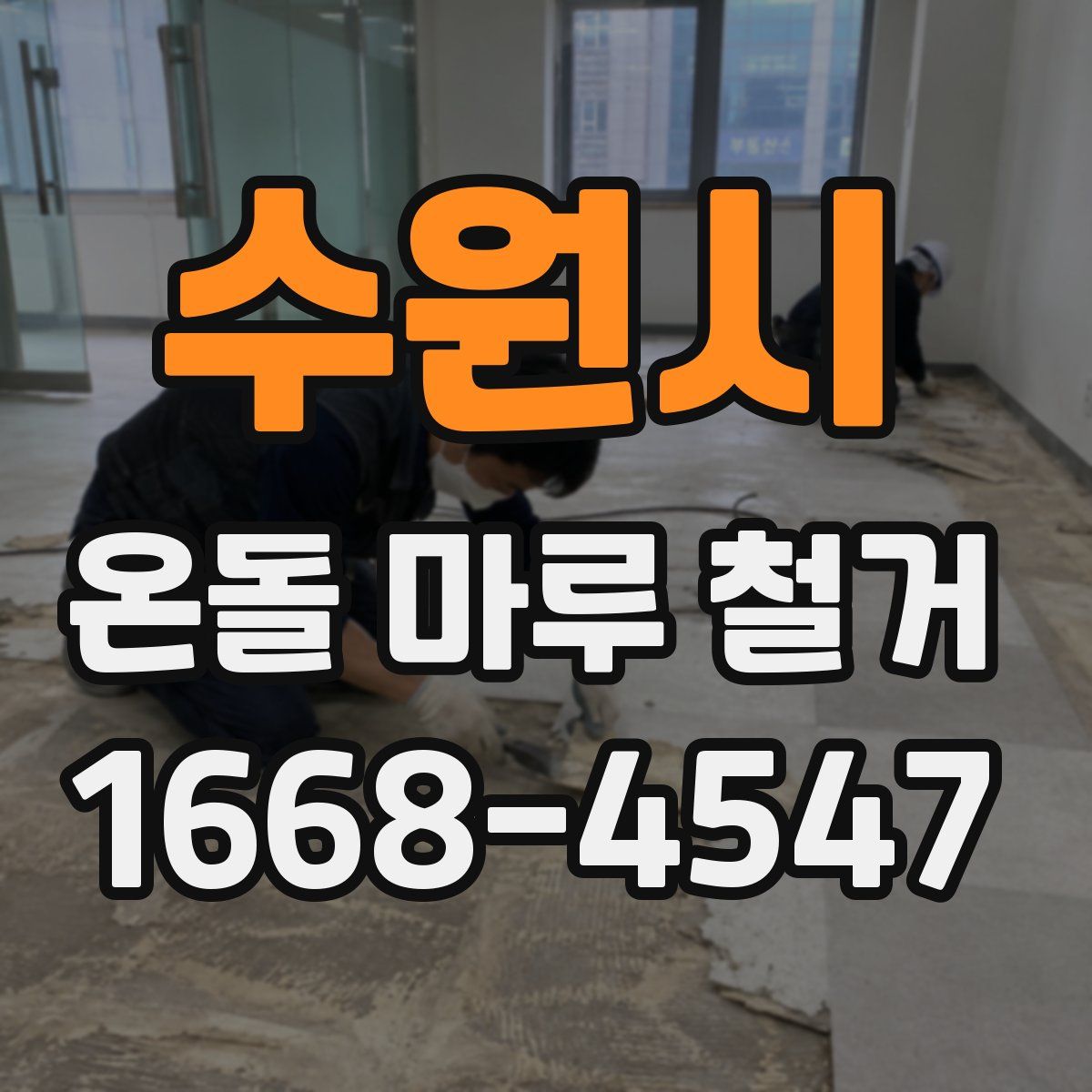 수원시 온돌 마루 철거