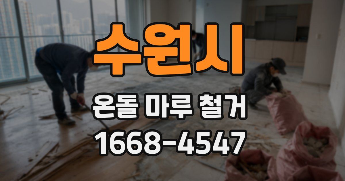 수원시 온돌 마루 철거