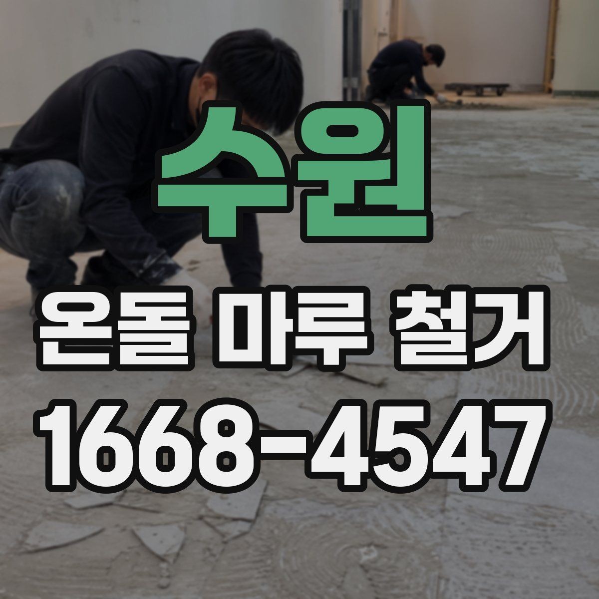수원 온돌 마루 철거 작업 전 실내 보호 조치 점검