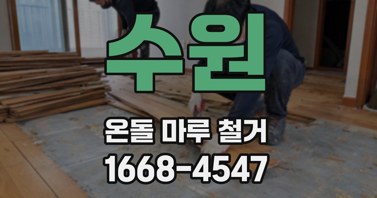 수원 온돌 마루 철거