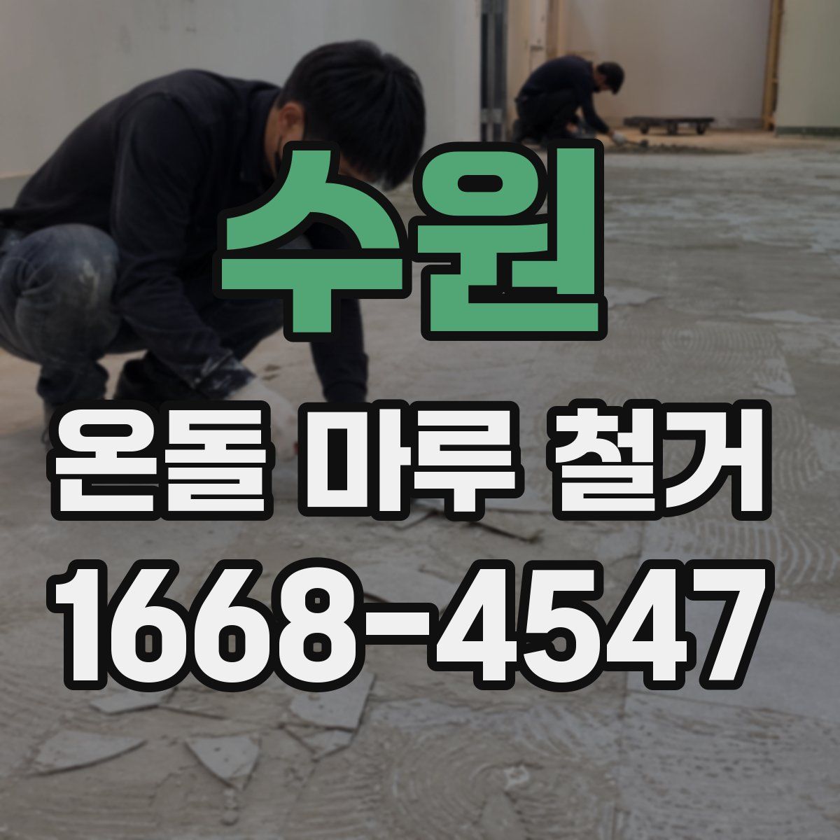 수원 온돌 마루 철거