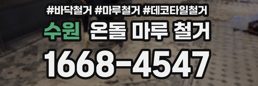 수원 온돌 마루 철거