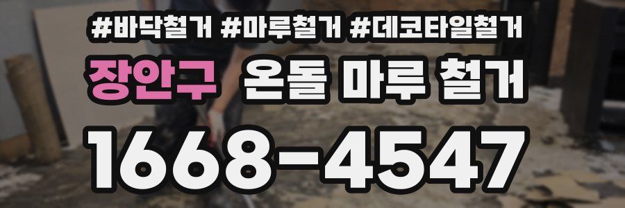 장안구 온돌 마루 철거