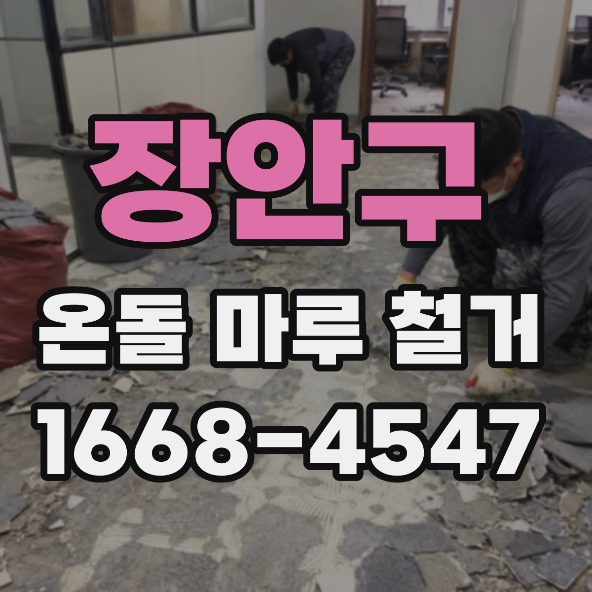 장안구 온돌 마루 철거