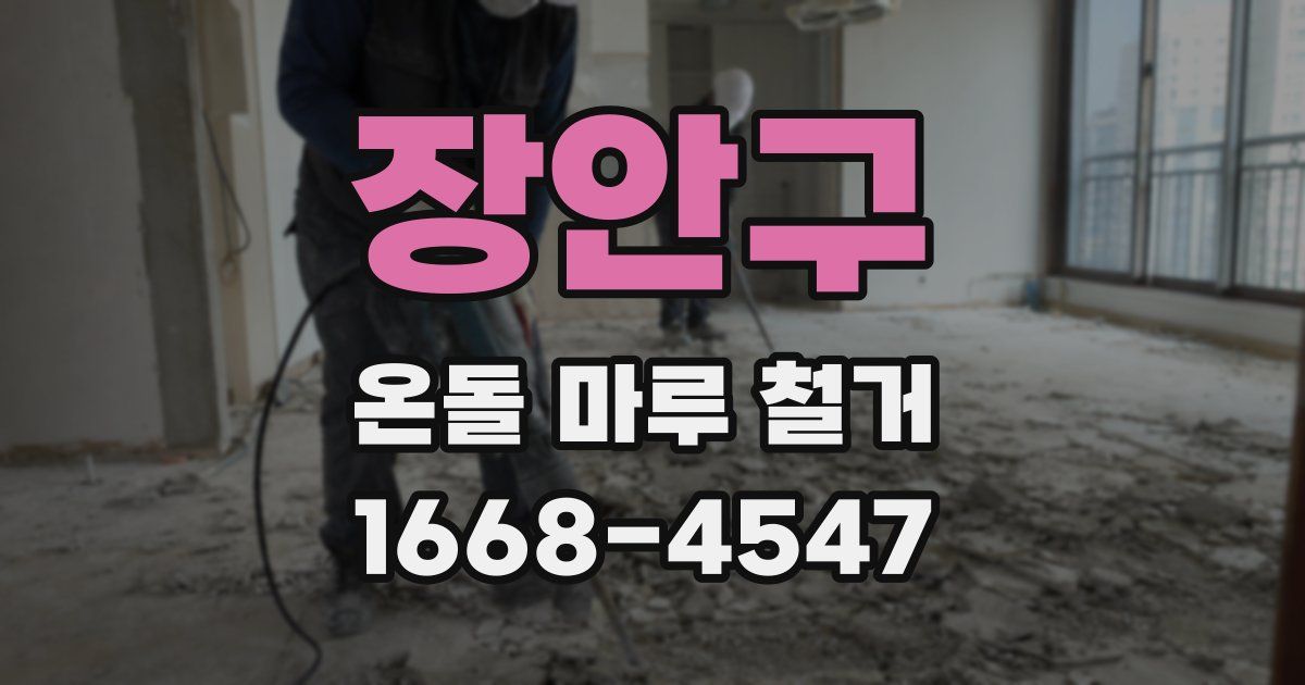 장안구 온돌 마루 철거