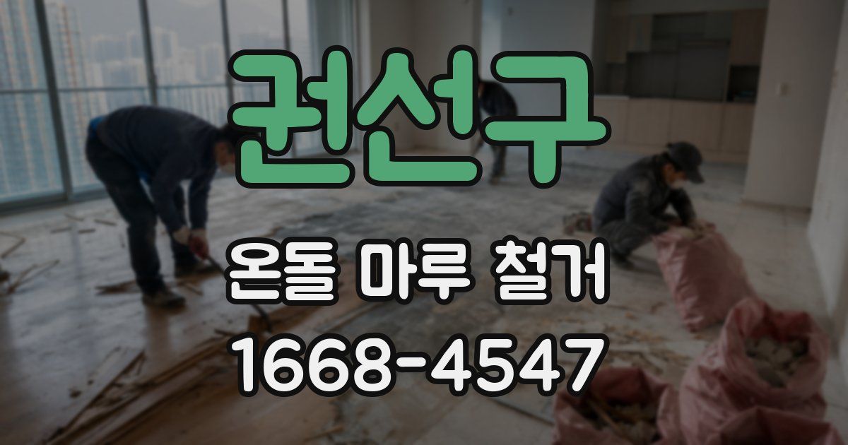 권선구 온돌 마루 철거