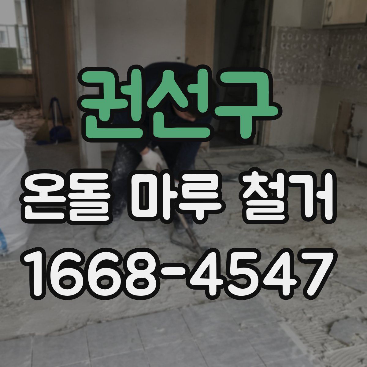 권선구 온돌 마루 철거