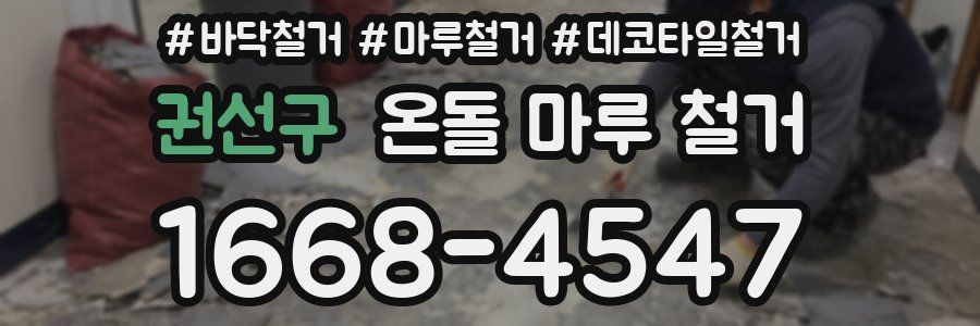 권선구 온돌 마루 철거