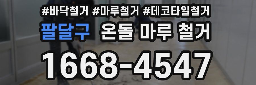 팔달구 온돌 마루 철거