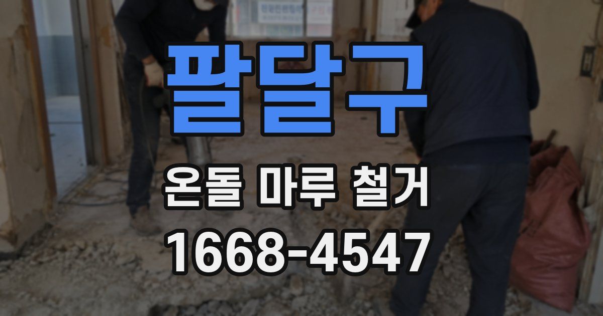 팔달구 온돌 마루 철거