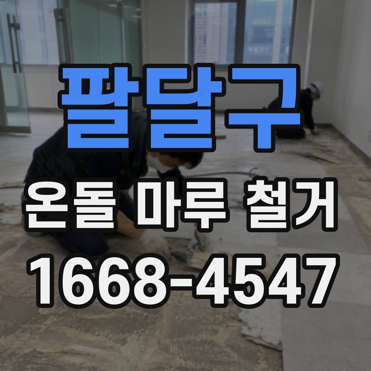 팔달구 온돌 마루 철거