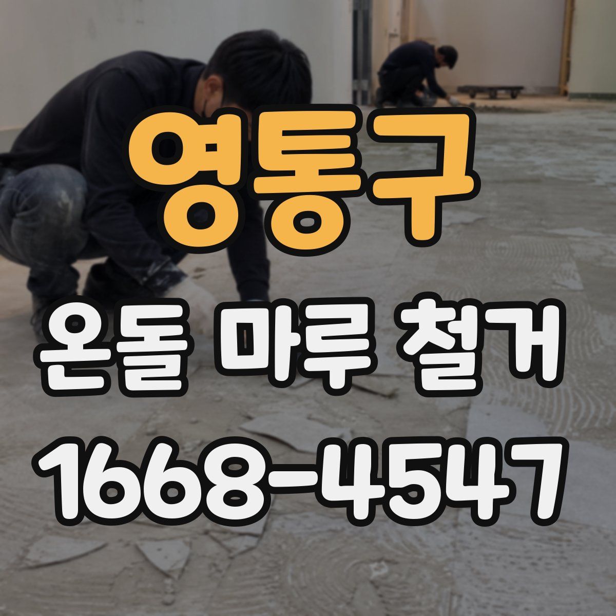 영통구 온돌 마루 철거